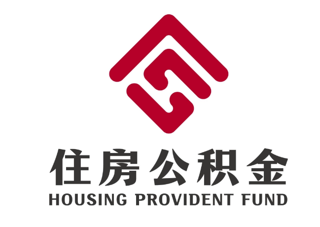 华亭住房公积金代提